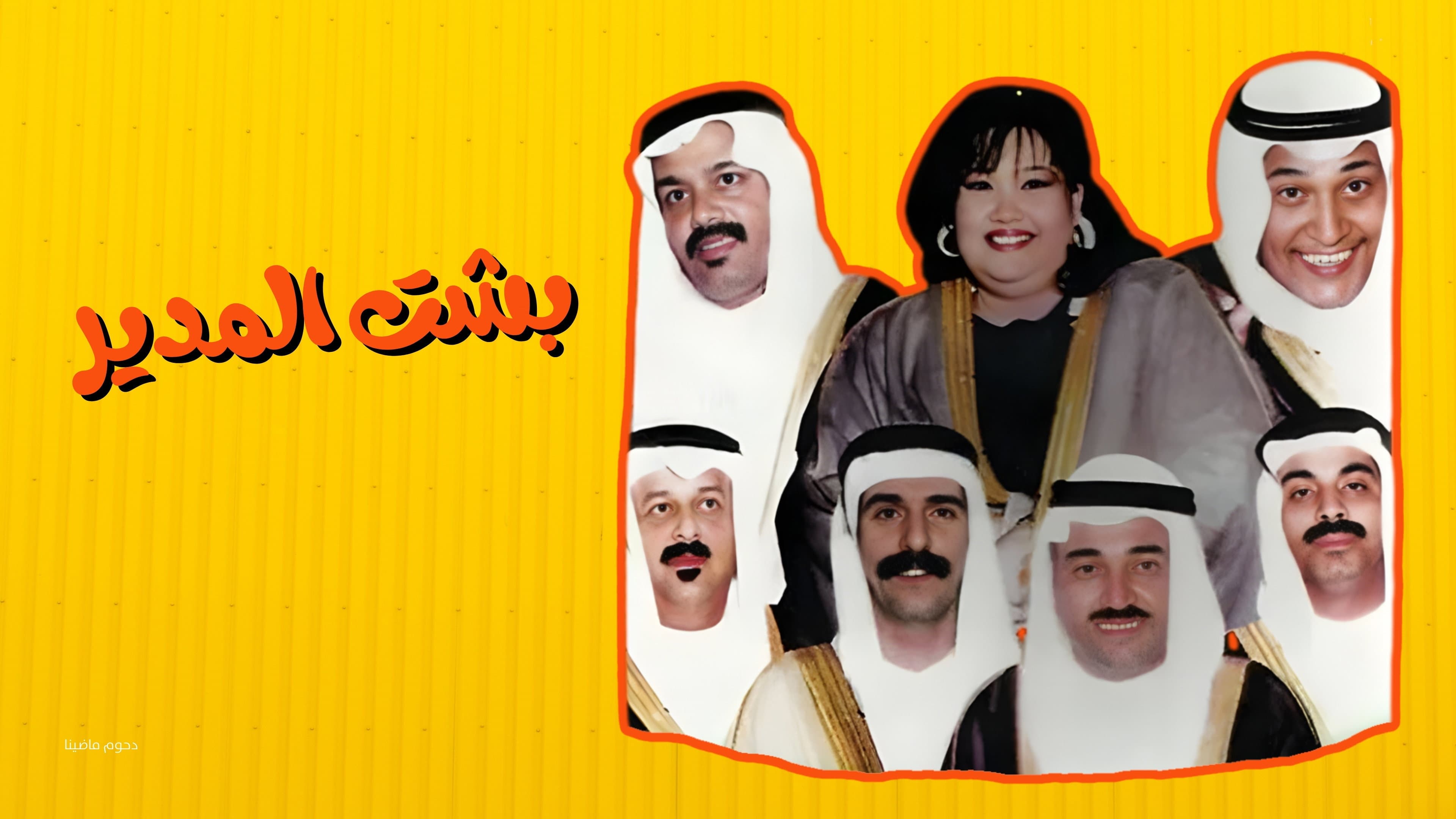 Besht Al-Modeer