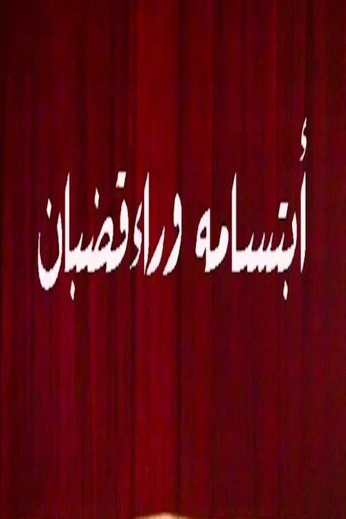 ابتسامة وراء قضبان