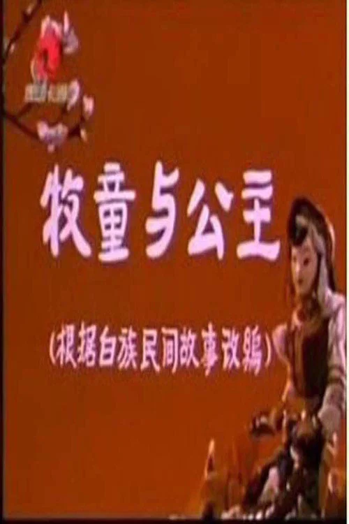 牧童和公主