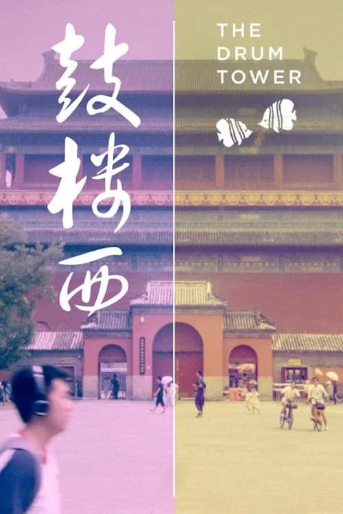 The Drum Tower