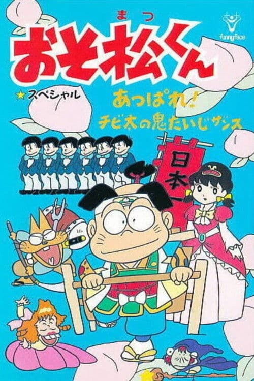 Osomatsu-kun: Go For It! Chibita's Oni War