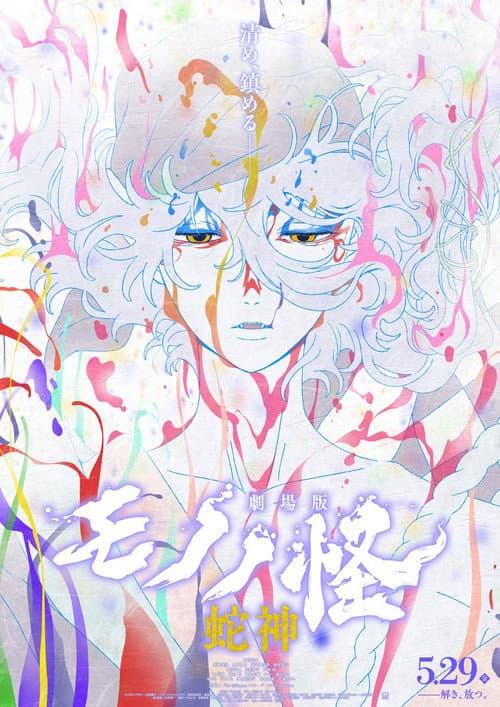 Mononoke the Movie: Chapter III - The Curse of the Serpent