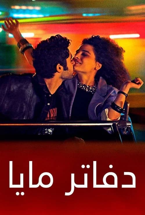 دفاتر مايا