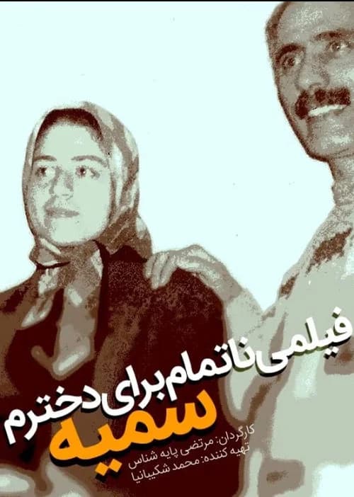 An Unfinished Film For My Daughter Somayeh