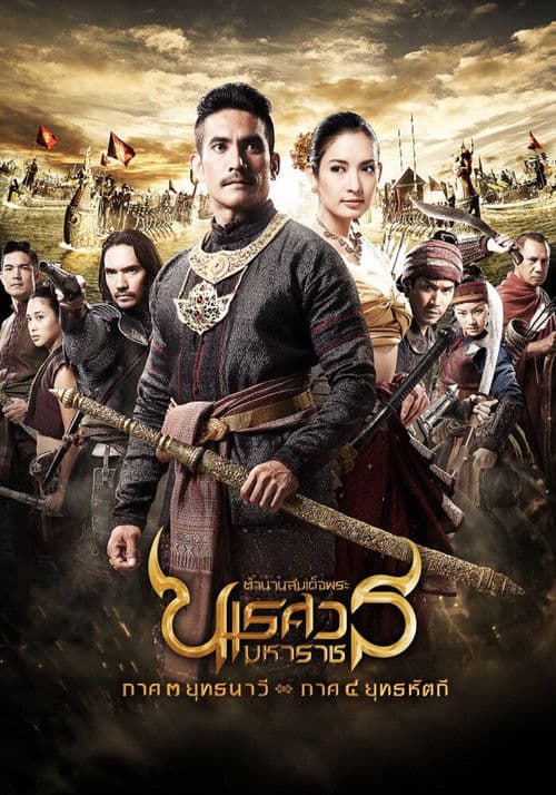 King Naresuan: Part 3