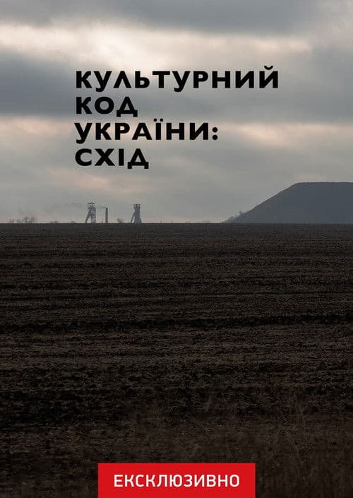 Cultural Code of Ukraine: East