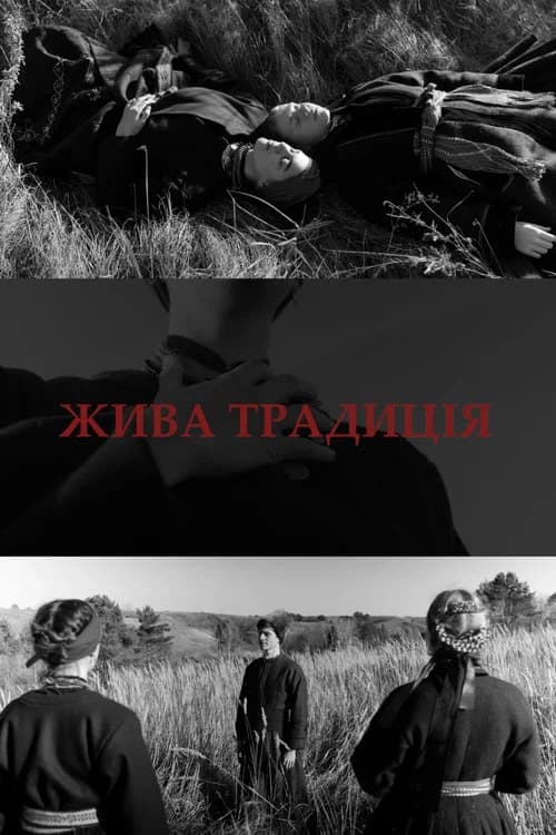 Жива традиція
