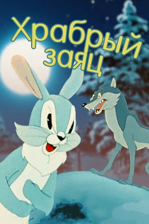 A Brave Hare