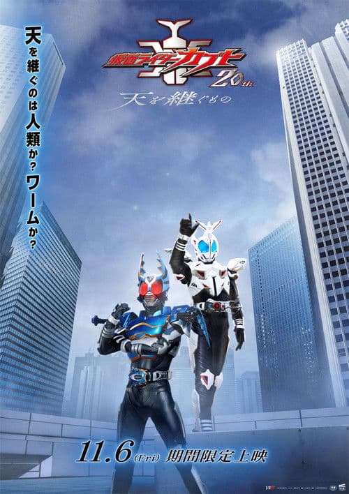 Kamen Rider Kabuto 20th: ​​The One Who Inherits the Heavens