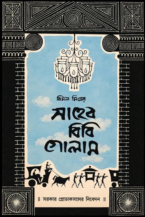 Saheb Bibi Golam
