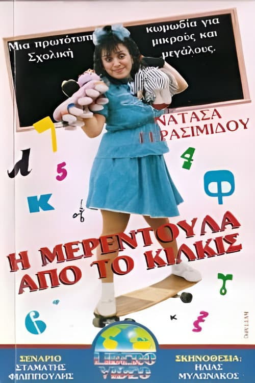 I Merendoula apo to Kilkis