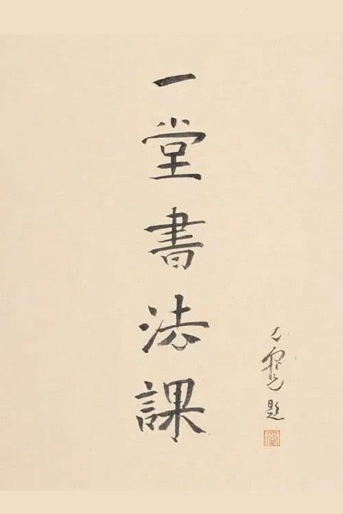 寻找手艺：一堂书法课