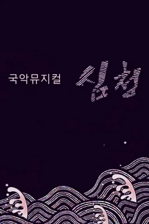 국악뮤지컬 심청