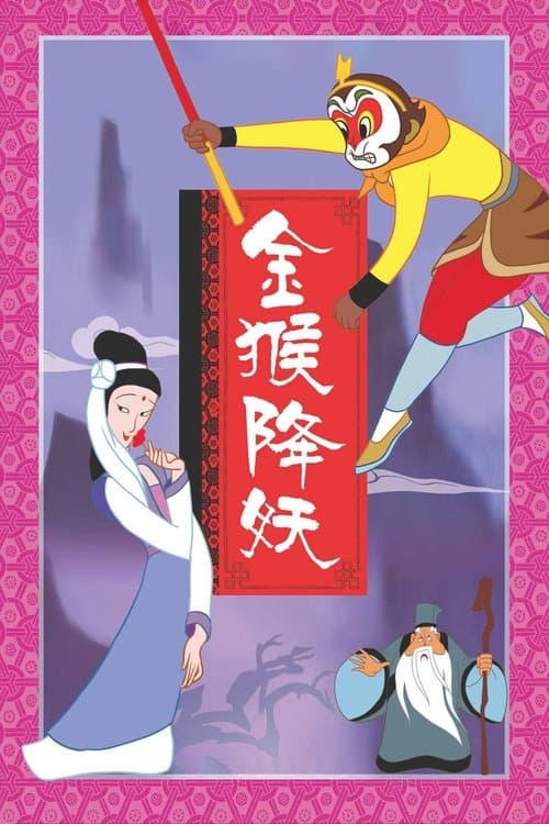 The Monkey King Conquers the Demon