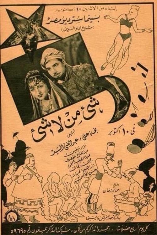 شيء من لا شيء