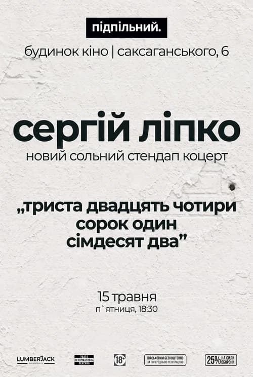 Сергій Ліпко: Триста двадцять чотири сорок один сімдесят два