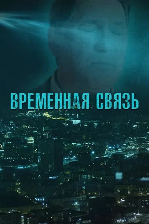 Temporary Connection