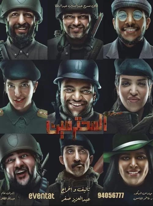 مسرحية المحترمين