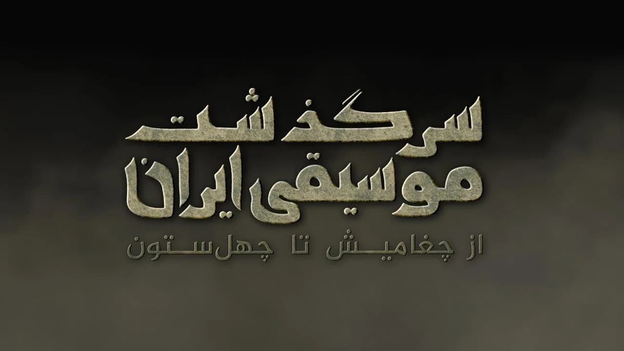 History of Persian Music: From ChoghaMish To ChehelSotoun