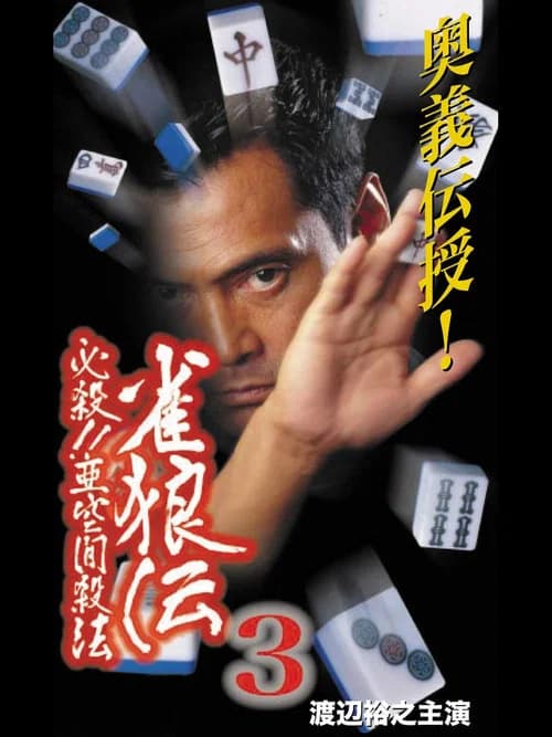 雀狼伝3 必殺!!亜空間殺法