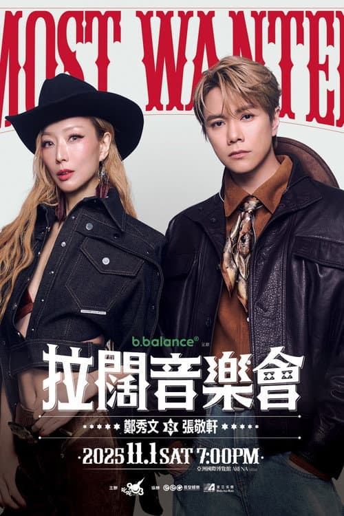 拉闊音樂會 Most Wanted 鄭秀文x張敬軒