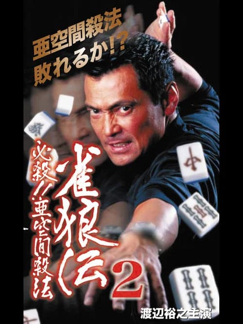 雀狼伝2 必殺!!亜空間殺法